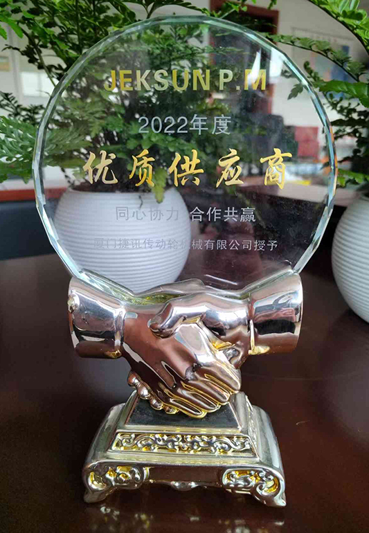 优质供应商奖